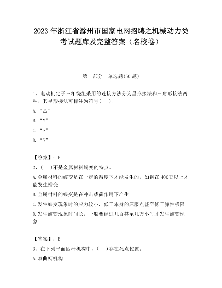 2023年浙江省滁州市国家电网招聘之机械动力类考试题库及完整答案（名校卷）