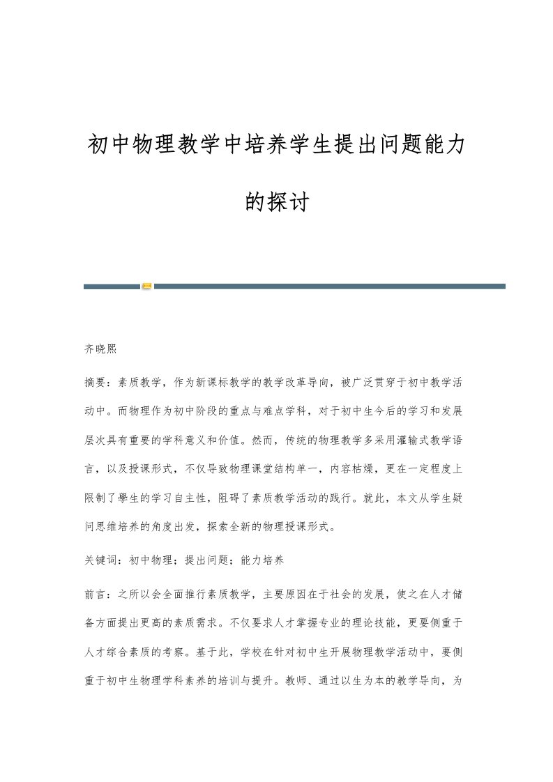 初中物理教学中培养学生提出问题能力的探讨