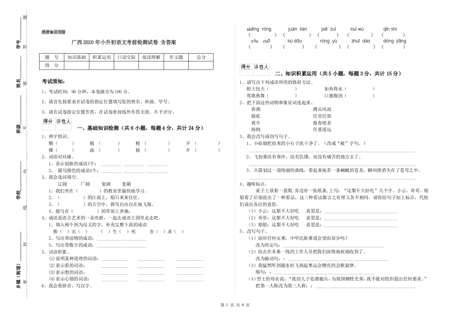 广西2020年小升初语文考前检测试卷-含答案