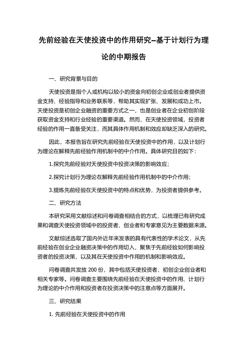 先前经验在天使投资中的作用研究--基于计划行为理论的中期报告