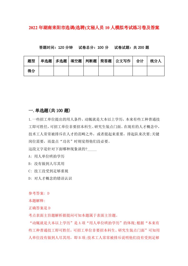 2022年湖南耒阳市选调选聘文秘人员10人模拟考试练习卷及答案第2卷