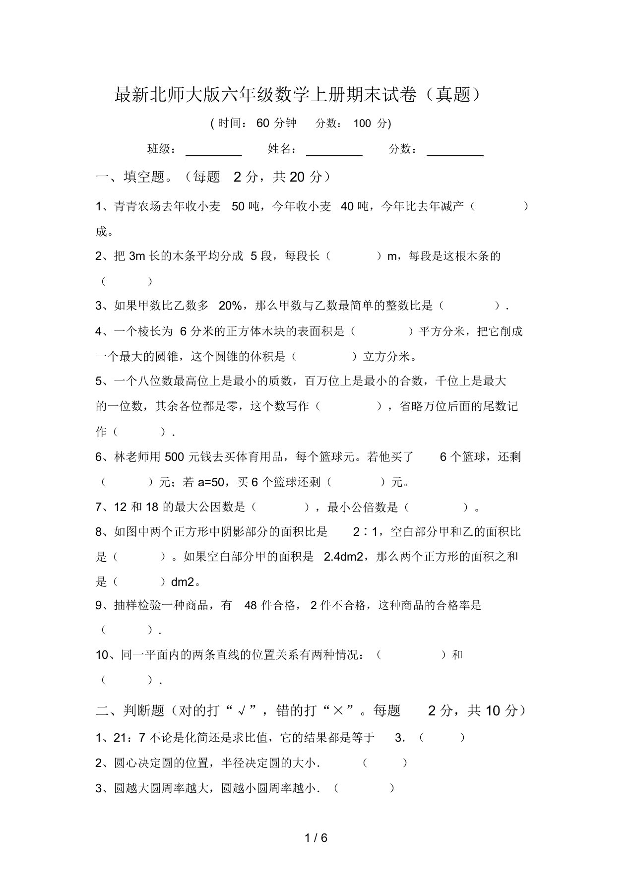 最新北师大版六年级数学上册期末试卷(真题)