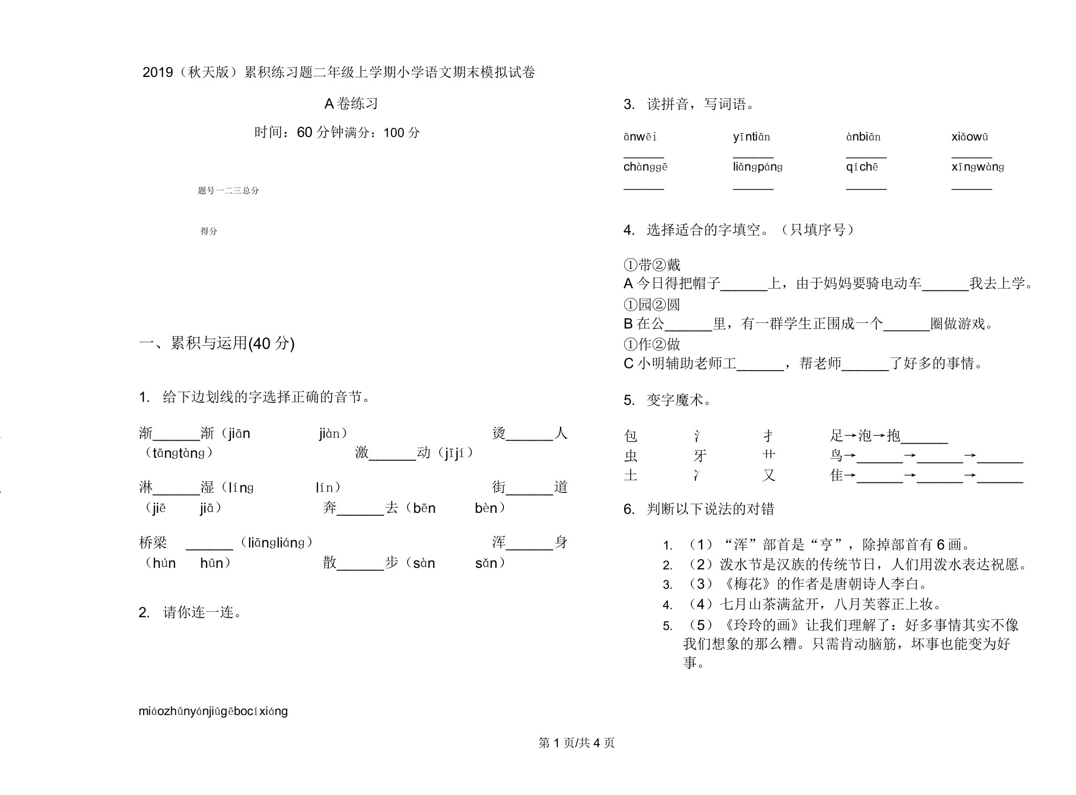 2019(秋季版)积累练习题二年级上学期小学语文期末模拟试卷A卷练习