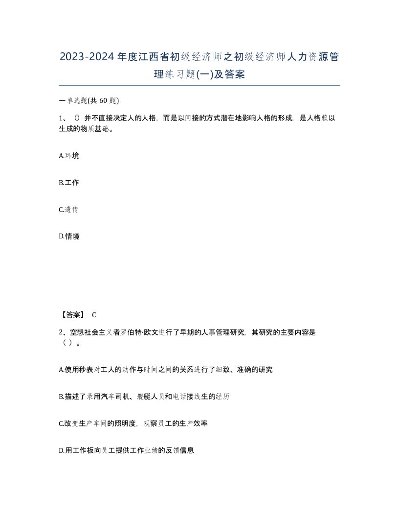 2023-2024年度江西省初级经济师之初级经济师人力资源管理练习题一及答案