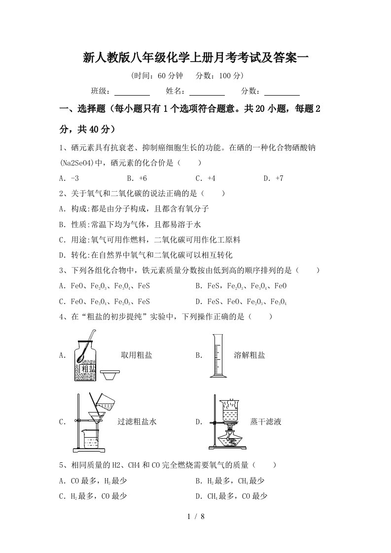 新人教版八年级化学上册月考考试及答案一