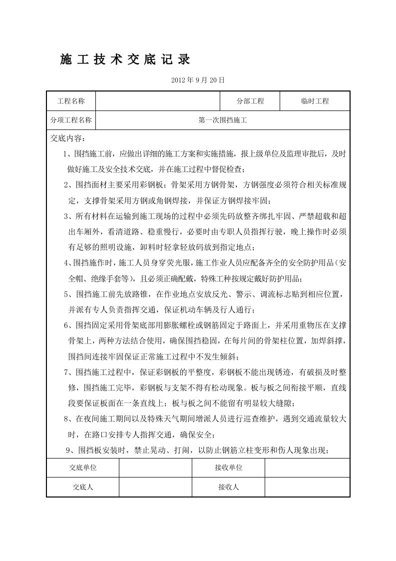 施工围挡技术交底