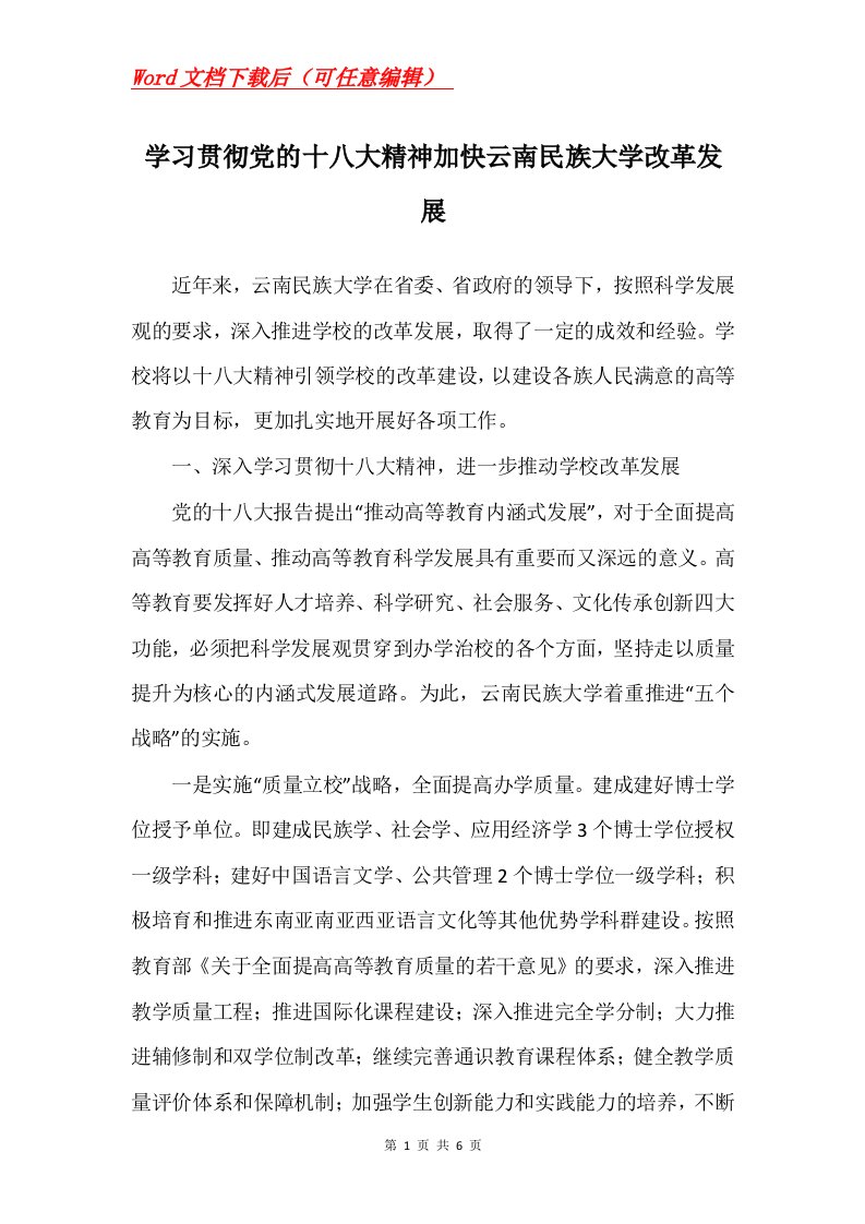 学习贯彻党的十八大精神加快云南民族大学改革发展