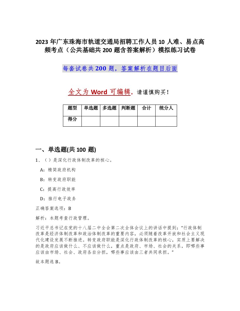 2023年广东珠海市轨道交通局招聘工作人员10人难易点高频考点公共基础共200题含答案解析模拟练习试卷