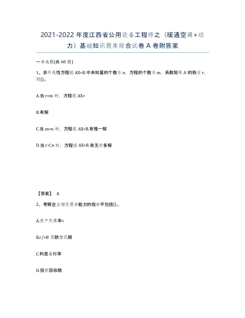 2021-2022年度江西省公用设备工程师之暖通空调动力基础知识题库综合试卷A卷附答案