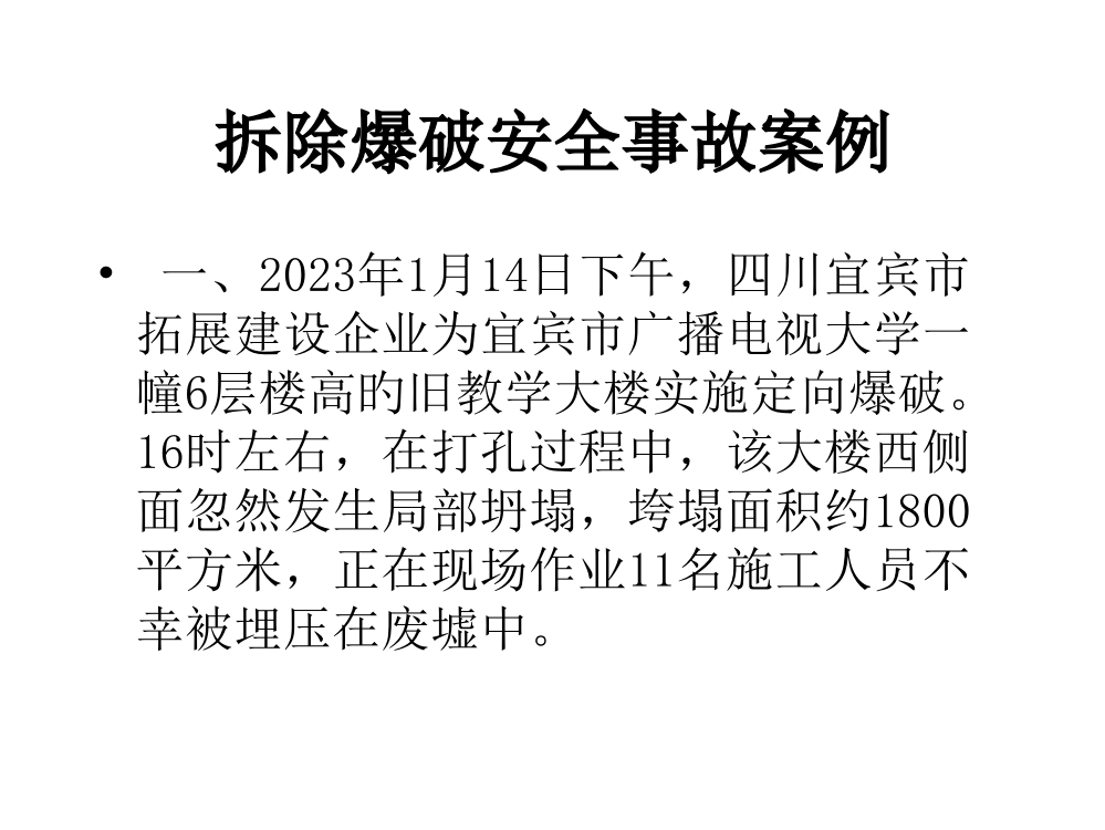 爆破工程拆除爆破安全事故案例