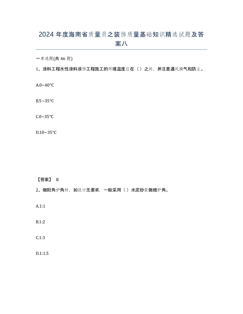 2024年度海南省质量员之装饰质量基础知识试题及答案八