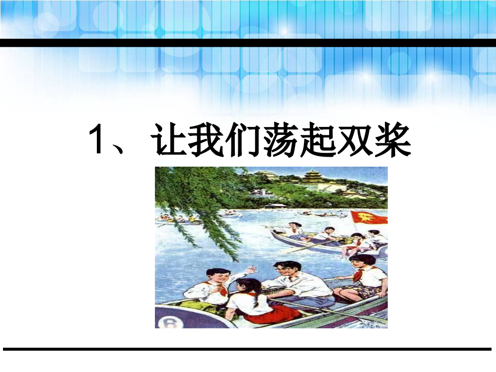 二年级下册语文课件-1.让我们荡起双桨鄂教版