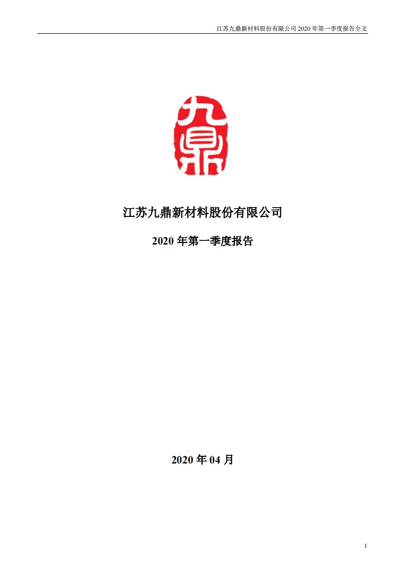 深交所-九鼎新材：2020年第一季度报告全文-20200429