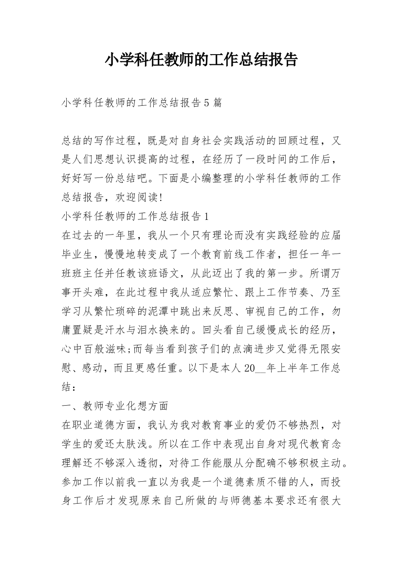 小学科任教师的工作总结报告