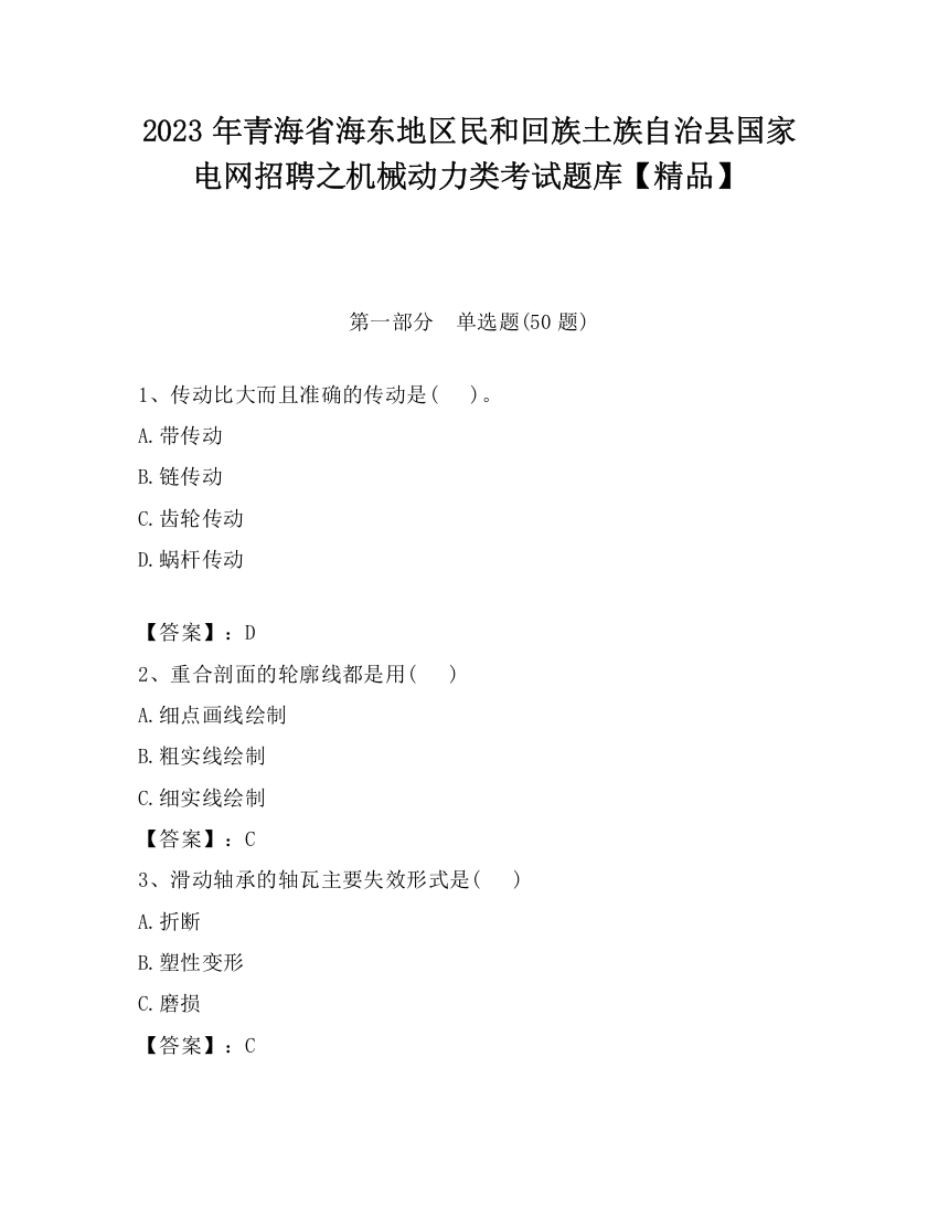 2023年青海省海东地区民和回族土族自治县国家电网招聘之机械动力类考试题库【精品】