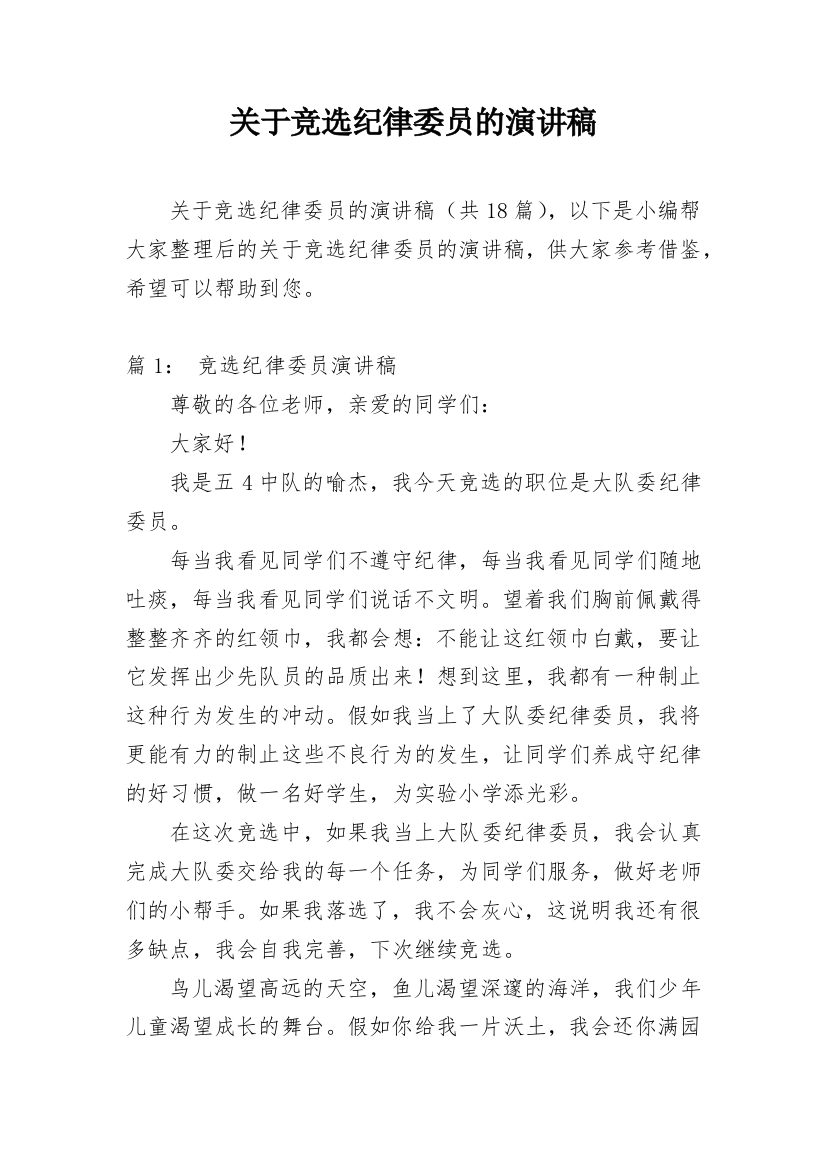 关于竞选纪律委员的演讲稿