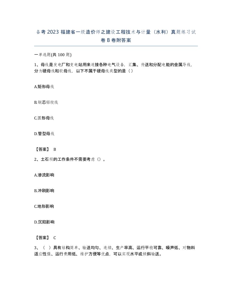 备考2023福建省一级造价师之建设工程技术与计量水利真题练习试卷B卷附答案