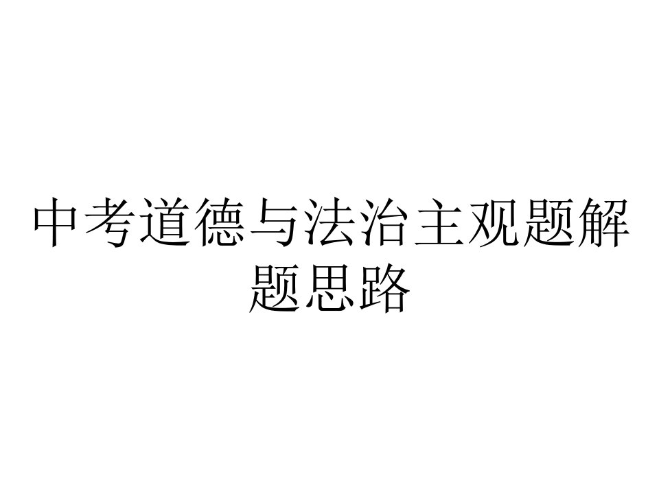 中考道德与法治主观题解题思路