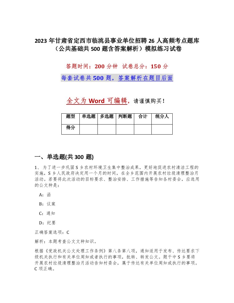 2023年甘肃省定西市临洮县事业单位招聘26人高频考点题库公共基础共500题含答案解析模拟练习试卷