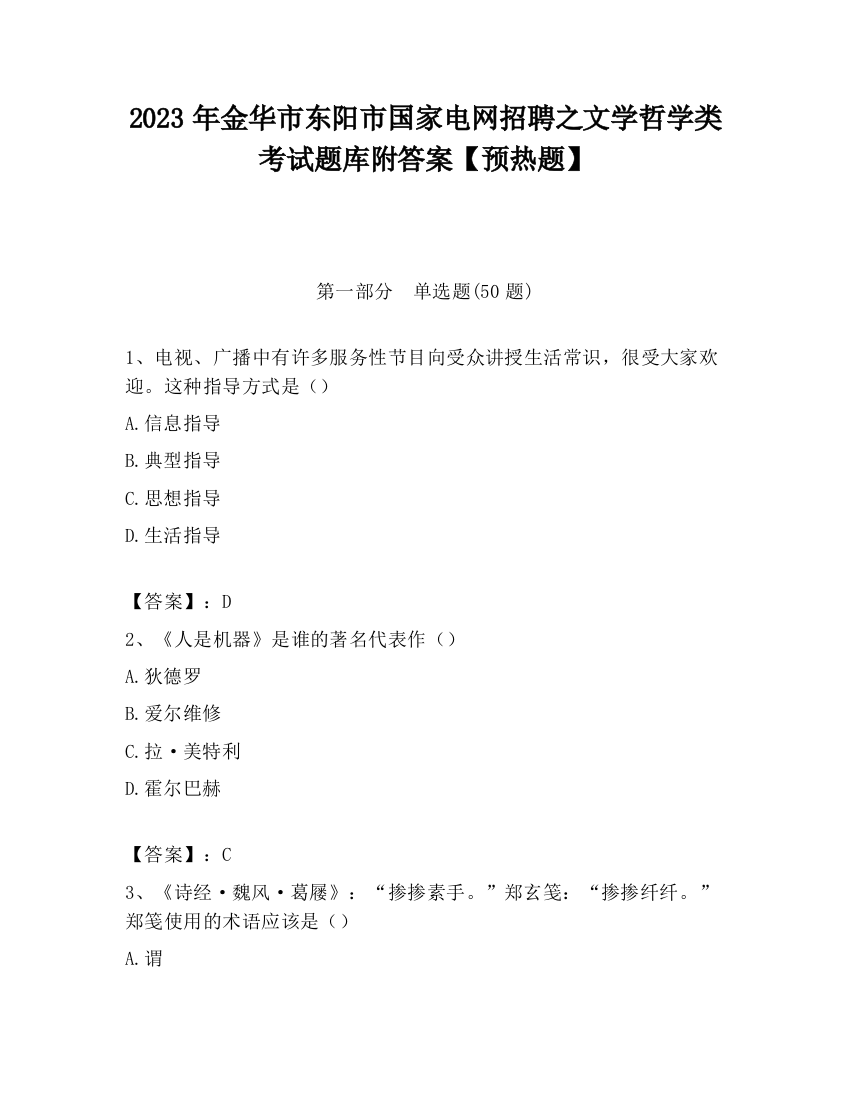 2023年金华市东阳市国家电网招聘之文学哲学类考试题库附答案【预热题】