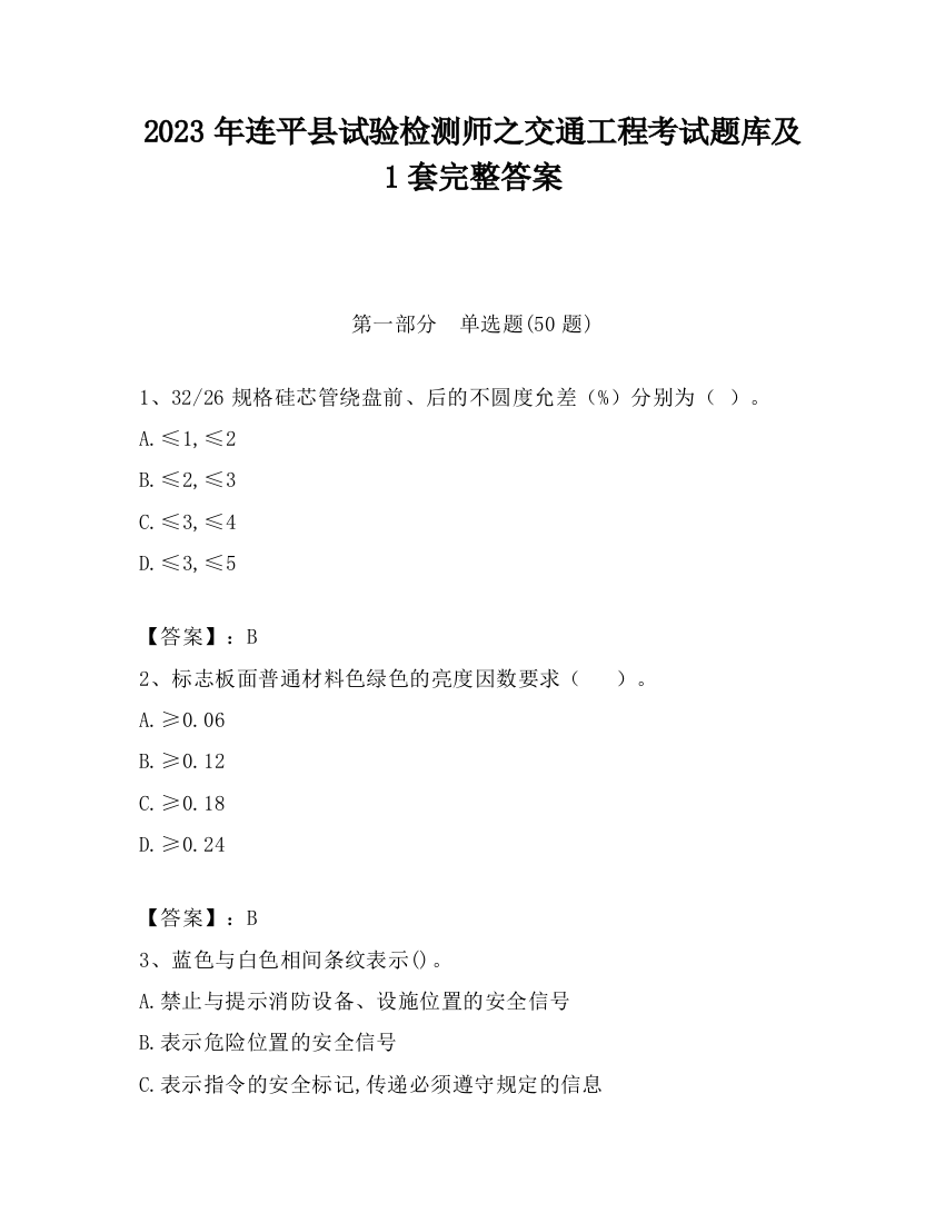 2023年连平县试验检测师之交通工程考试题库及1套完整答案