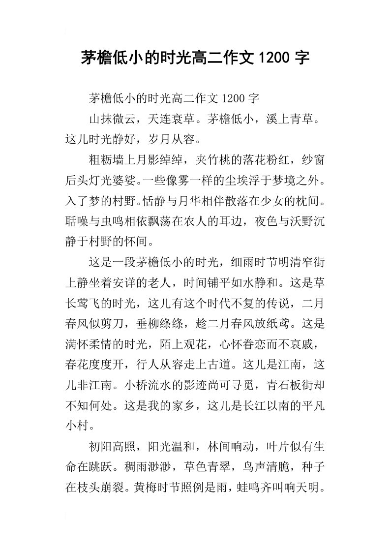 茅檐低小的时光高二作文1200字