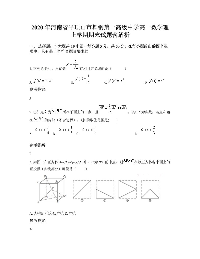 2020年河南省平顶山市舞钢第一高级中学高一数学理上学期期末试题含解析