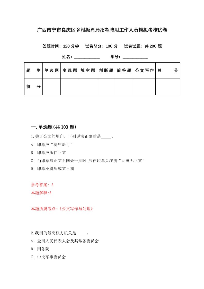 广西南宁市良庆区乡村振兴局招考聘用工作人员模拟考核试卷5