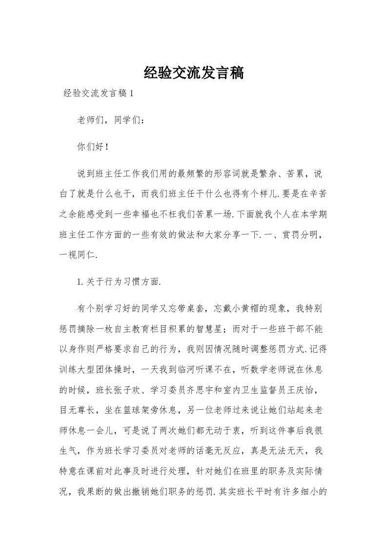 经验交流发言稿