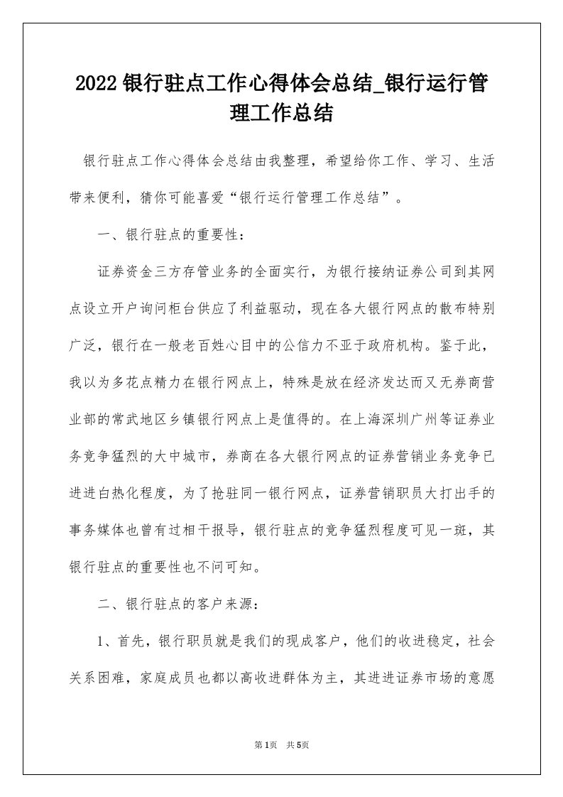 2022银行驻点工作心得体会总结_银行运行管理工作总结