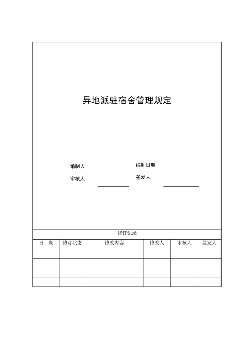 6、海尔房地产异地派驻宿舍管理规定