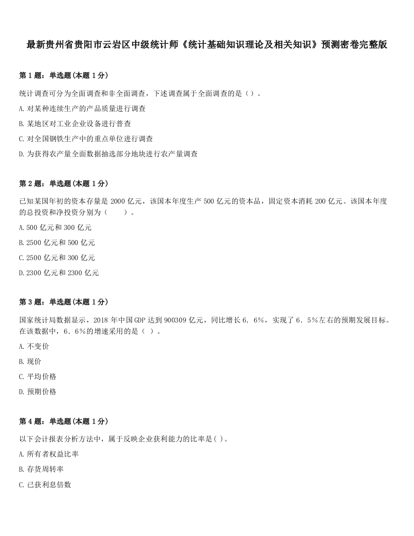 最新贵州省贵阳市云岩区中级统计师《统计基础知识理论及相关知识》预测密卷完整版