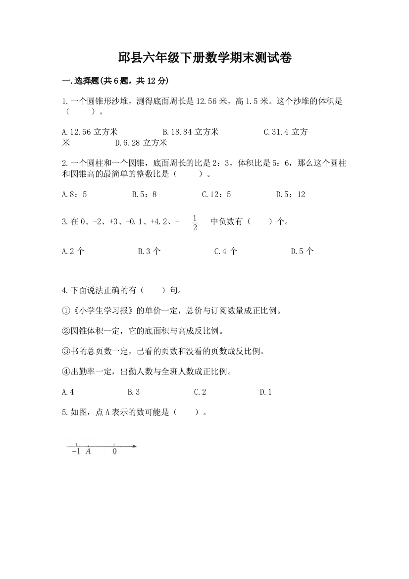 邱县六年级下册数学期末测试卷精选