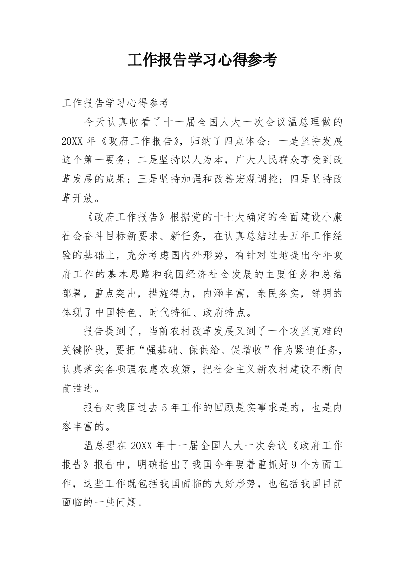 工作报告学习心得参考