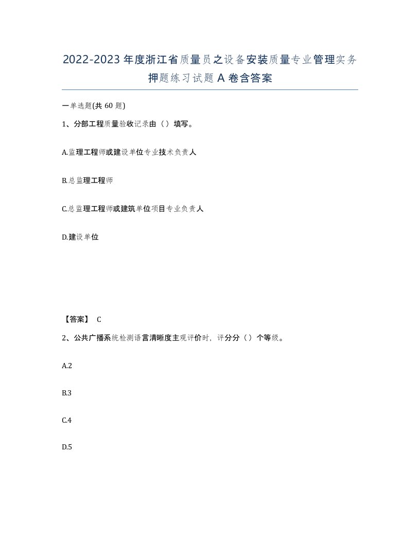 2022-2023年度浙江省质量员之设备安装质量专业管理实务押题练习试题A卷含答案