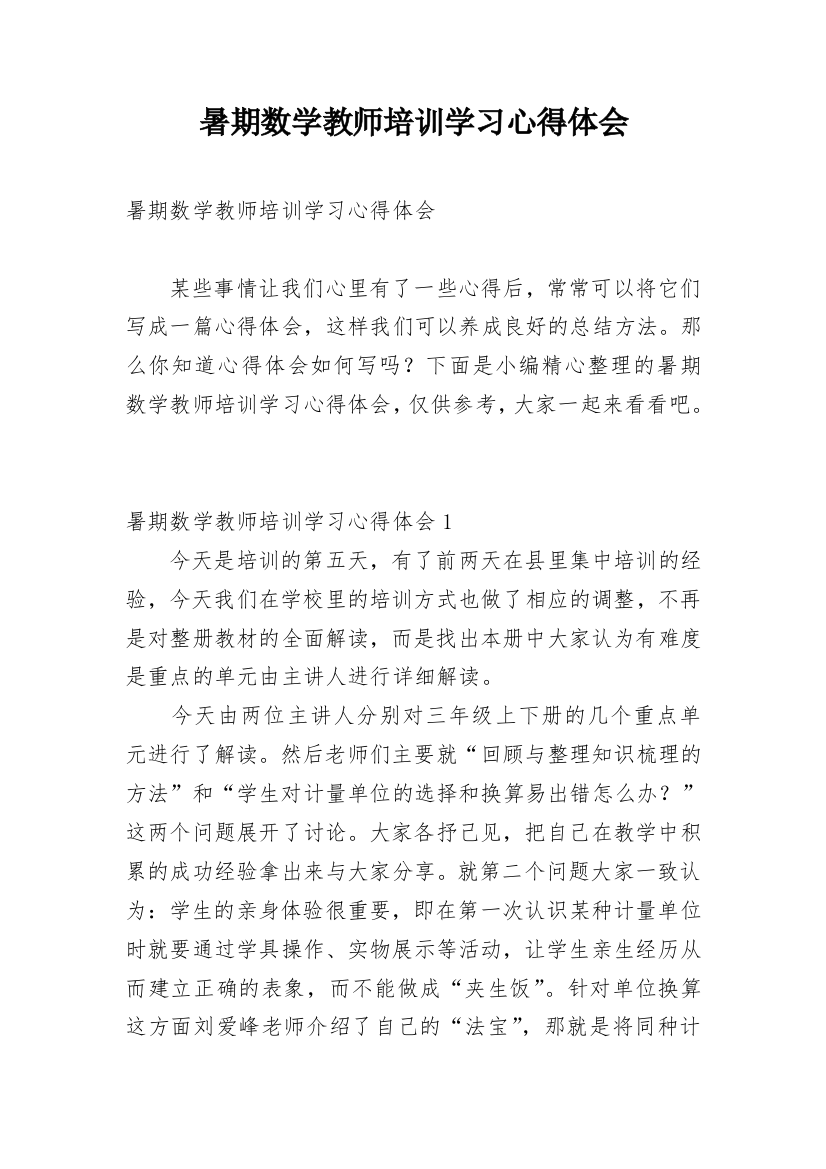 暑期数学教师培训学习心得体会_1