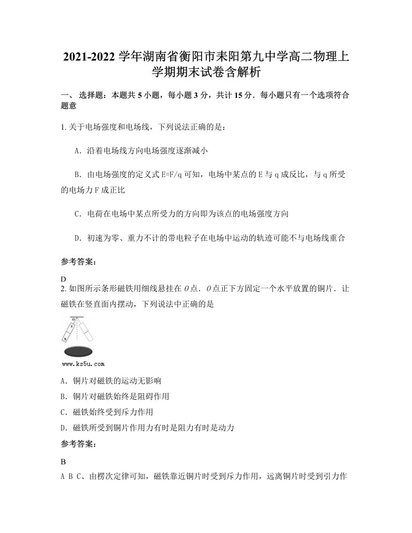 2021-2022学年湖南省衡阳市耒阳第九中学高二物理上学期期末试卷含解析