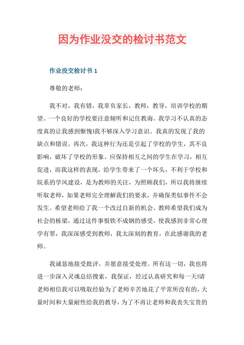 因为作业没交的检讨书范文