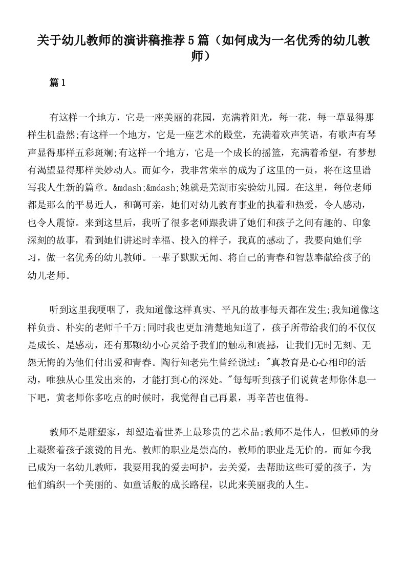 关于幼儿教师的演讲稿推荐5篇（如何成为一名优秀的幼儿教师）