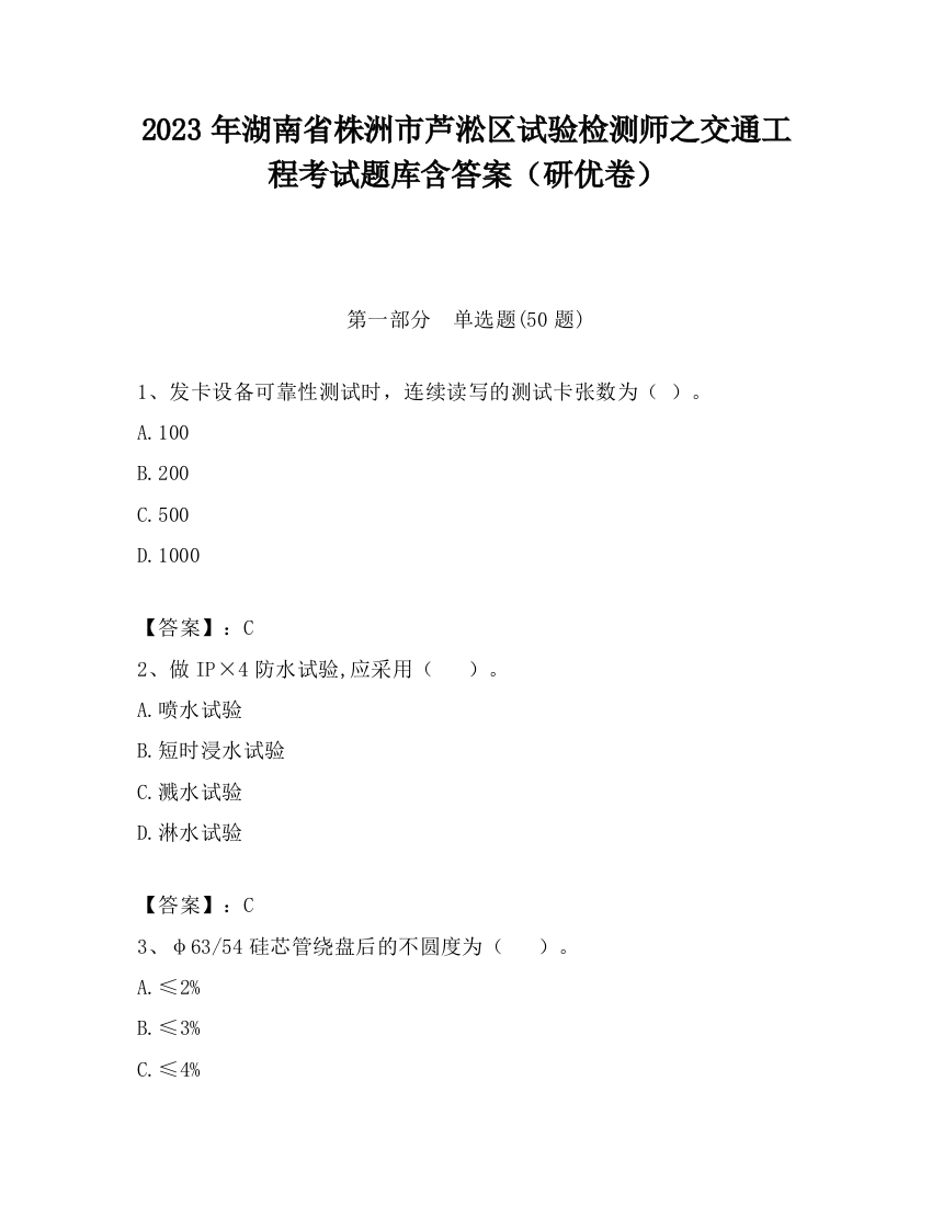 2023年湖南省株洲市芦淞区试验检测师之交通工程考试题库含答案（研优卷）