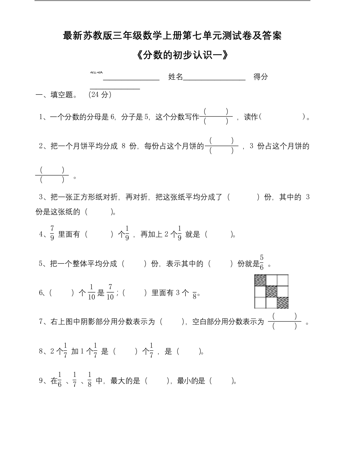 最新苏教版三年级数学上册第七单元测试卷及答案