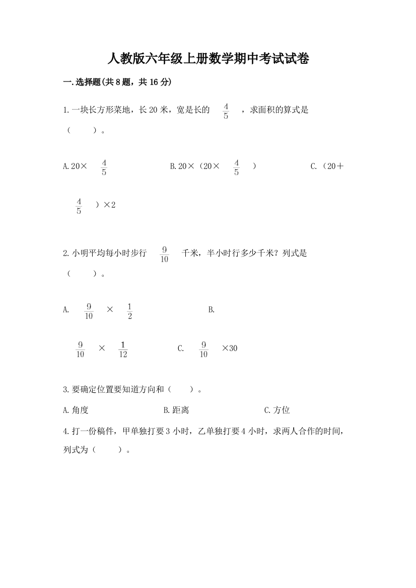 人教版六年级上册数学期中考试试卷附答案【轻巧夺冠】