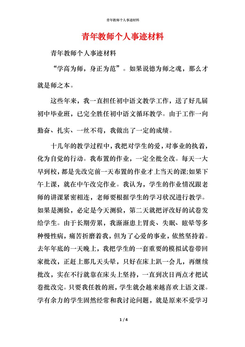 青年教师个人事迹材料