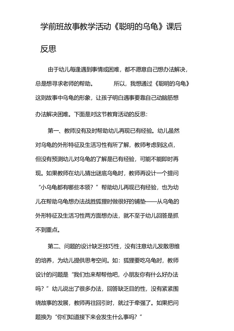 学前班故事教学活动《聪明的乌龟》课后反思