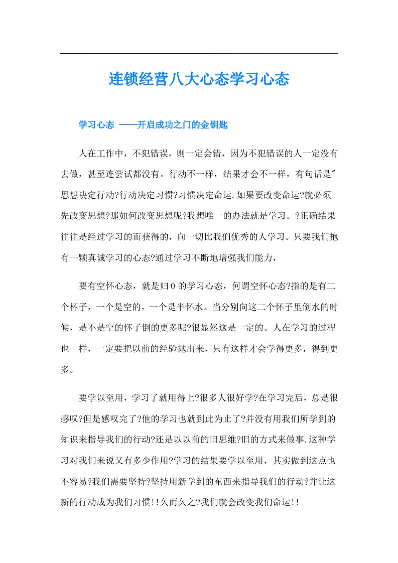 连锁经营八大心态学习心态