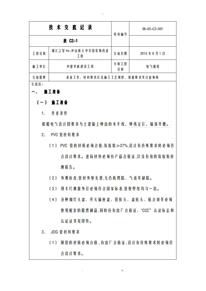 电气配管技术交底大全