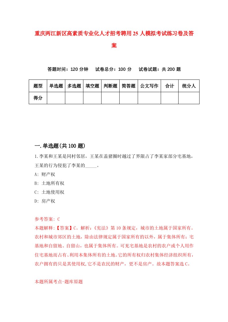 重庆两江新区高素质专业化人才招考聘用25人模拟考试练习卷及答案第6版