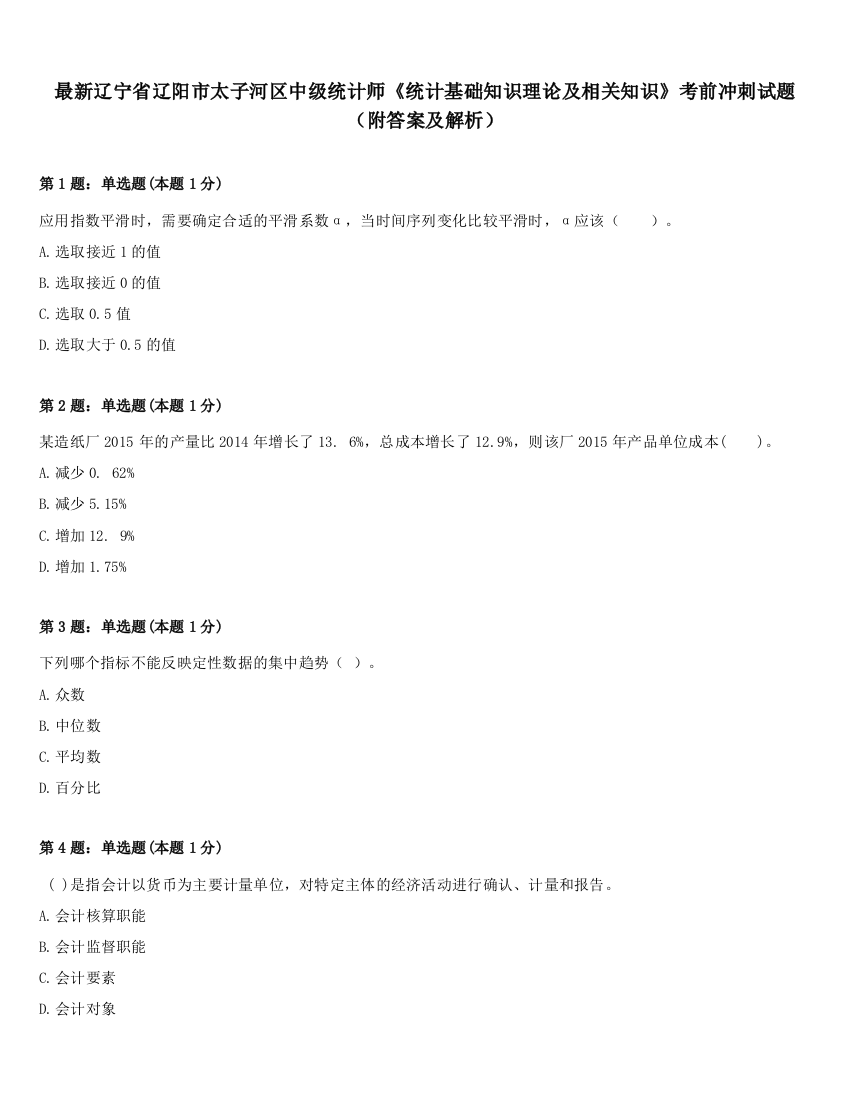 最新辽宁省辽阳市太子河区中级统计师《统计基础知识理论及相关知识》考前冲刺试题（附答案及解析）