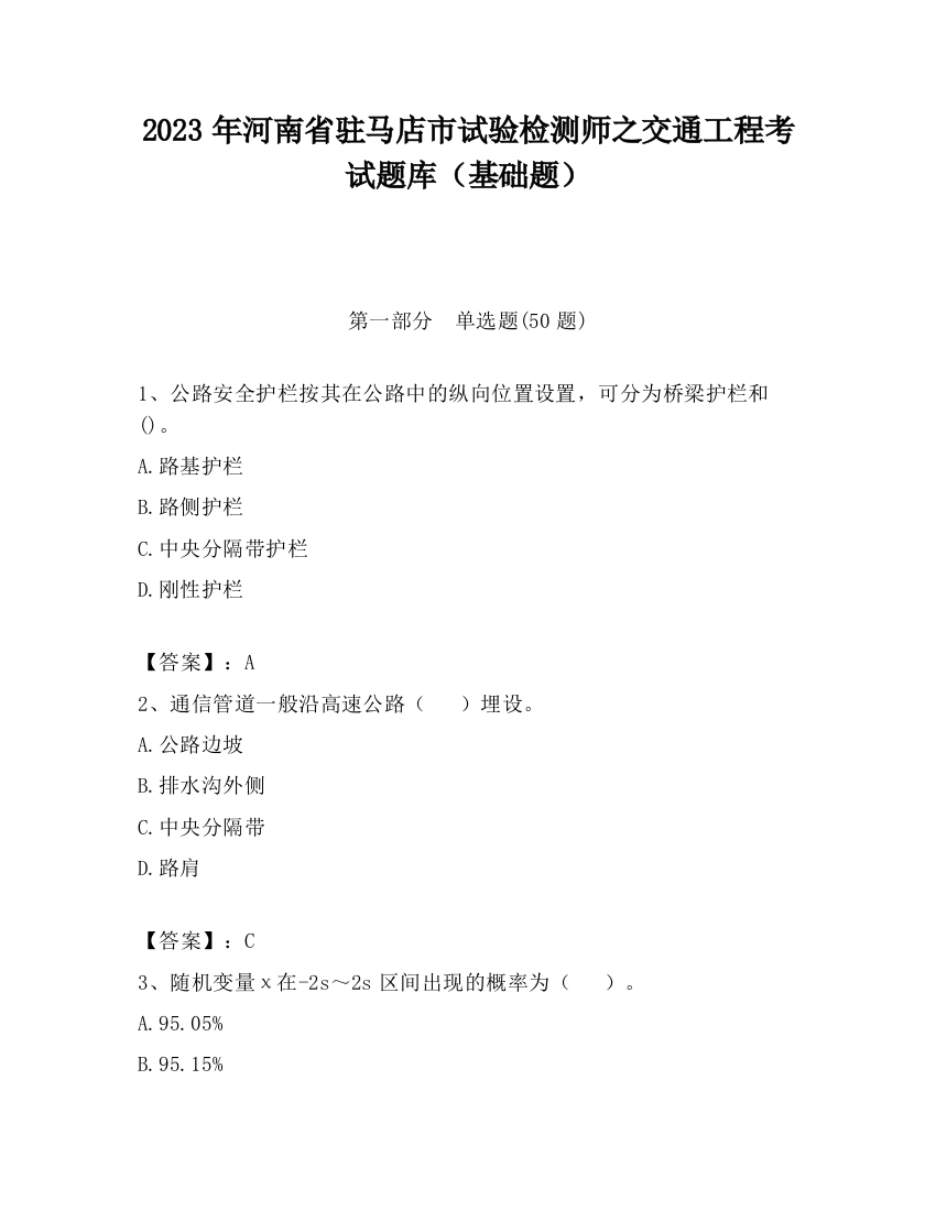 2023年河南省驻马店市试验检测师之交通工程考试题库（基础题）