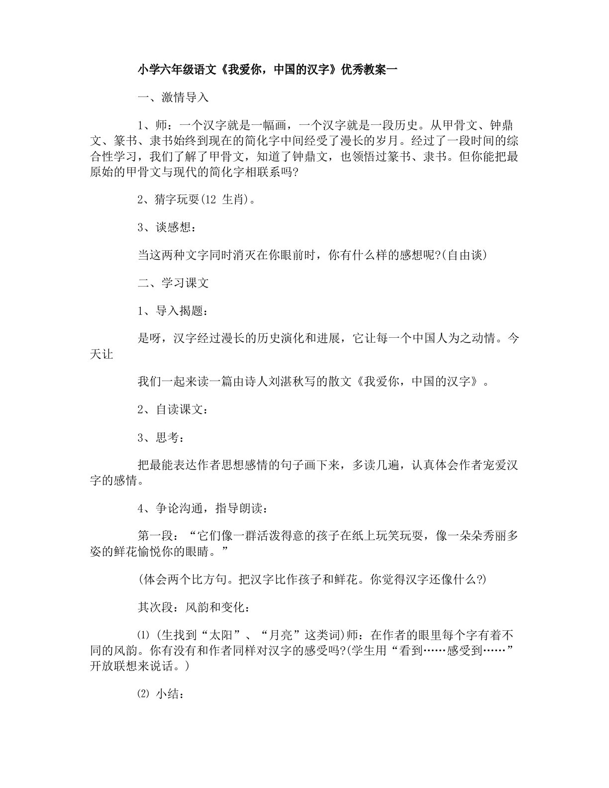 小学六年级语文《我爱你,中国的汉字》教案